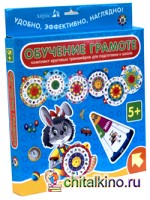 Карусель: Обучение грамоте. Комплект круговых тренажеров