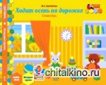 Ходит осень по дорожке: Сентябрь. Младшая группа. Книга-пазл