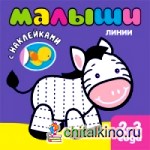 Книжка с наклейками для самых маленьких: Линии