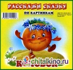 Колобок: Волк и семеро козлят. Набор из 12 карточек