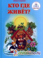 Кто где живет? Книга для говорящей ручки
