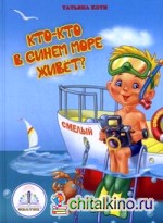 Кто-кто в синем море живет? Книга для говорящей ручки