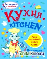 Кухня