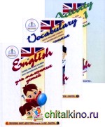 Курс английского языка для маленьких детей: Набор для изучения английского языка: звуковая книга + англо-русский словарь + тетрадь для практических занятий. Часть 1