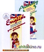 Курс английского языка для маленьких детей: Набор для изучения английского языка: звуковая книга + тетрадь для практических занятий. Часть 3