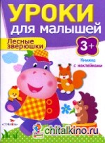 Лесные зверюшки: Книжка с наклейками