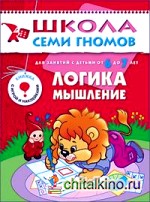 Логика, мышление: Для занятий с детьми от 6 до 7 лет. Книжка с игрой и наклейками