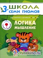 Логика, мышление: Для занятий с детьми от 3 до 4 лет