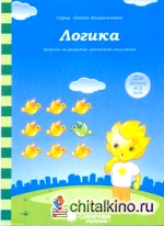 Логика: Задания на развитие логического мышления: Для детей 4-6 лет