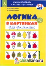 Логика в картинках для дошколят: 5-8 лет. Книга 2