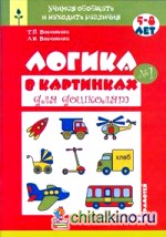 Логика в картинках для дошколят: 5-8 лет. Книга 1