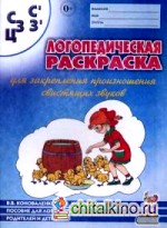 Логопедическая раскраска для закрепления произношения свистящих звуков