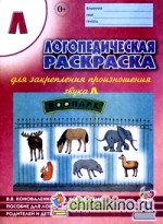 Логопедическая раскраска для закрепления произношения звука «Л»: Пособие для логопедов, родителей и детей