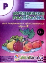 Логопедическая раскраска для закрепления произношения звука «Р»: Пособие для логопедов, родителей и детей. Учебно-практическое пособие