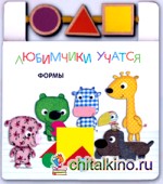 Любимчики учатся: Формы