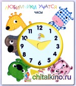 Любимчики учатся: Часы