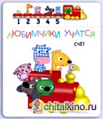 Любимчики учатся: Счет