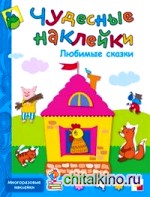 Любимые сказки: Книжка с наклейками
