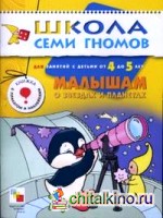 Малышам о звездах и планетах: Для занятий с детьми от 4 до 5 лет