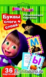 Маша и Медведь: Буквы, слоги и слова