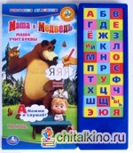 Маша и Медведь: Маша учит буквы