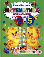 Математика для малышей от двух до пяти