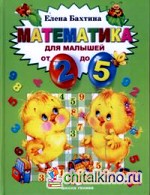 Математика для малышей от двух до пяти