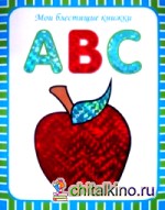 Мои блестящие книжки: ABC. Английский алфавит