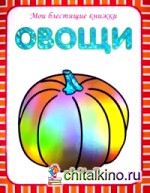 Мои блестящие книжки: Овощи