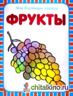 Мои блестящие книжки: Фрукты