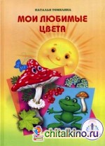 Мои любимые цвета: Книга для говорящей ручки