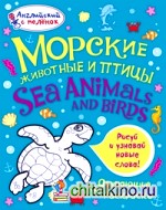 Морские животные и птицы