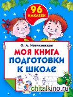 Моя книга подготовки к школе