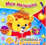 Моя малышка: Формы