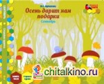 Мозаичный парк: Мозаика развития. Осень дарит нам подарки. Сентябрь. Старшая группа. Книга-пазл