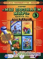 Мы познаем мир! Книги для говорящей ручки «Знаток»: Выпуск 3 (количество томов: 4)