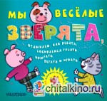 Мы веселые зверята, отдыхаем, как ребята: собираемся гулять, прыгать, бегать и играть