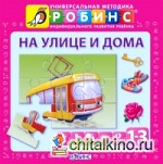 На улице и дома