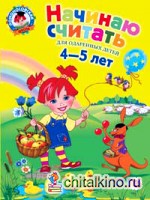 Начинаю считать: Для одаренных детей 4-5 лет