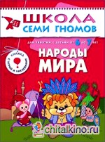Народы мира: Для занятий с детьми от 6 до 7 лет. Книжка с игрой и наклейками