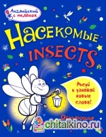 Насекомые