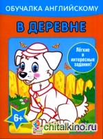 Обучалка английскому: В деревне. Легкие и интересные задания