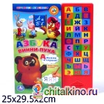 Обучающая книжка «Азбука Винни Пуха»