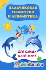 Пальчиковая геометрия и арифметика для самых маленьких