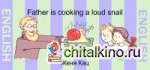Папа готовит поющих улиток (на английском языке)