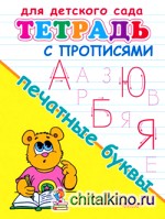 Печатные буквы: Тетрадь с прописями