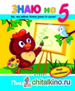 Пишу и рисую на «5»: Книга с наклейками