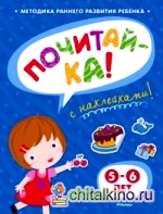 Почитай-ка: Книжка с наклейками. 5-6 лет