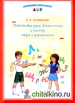 Подготовка руки дошкольника к письму: Игры и упражнения
