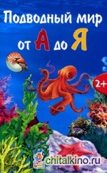 Подводный мир от А до Я
